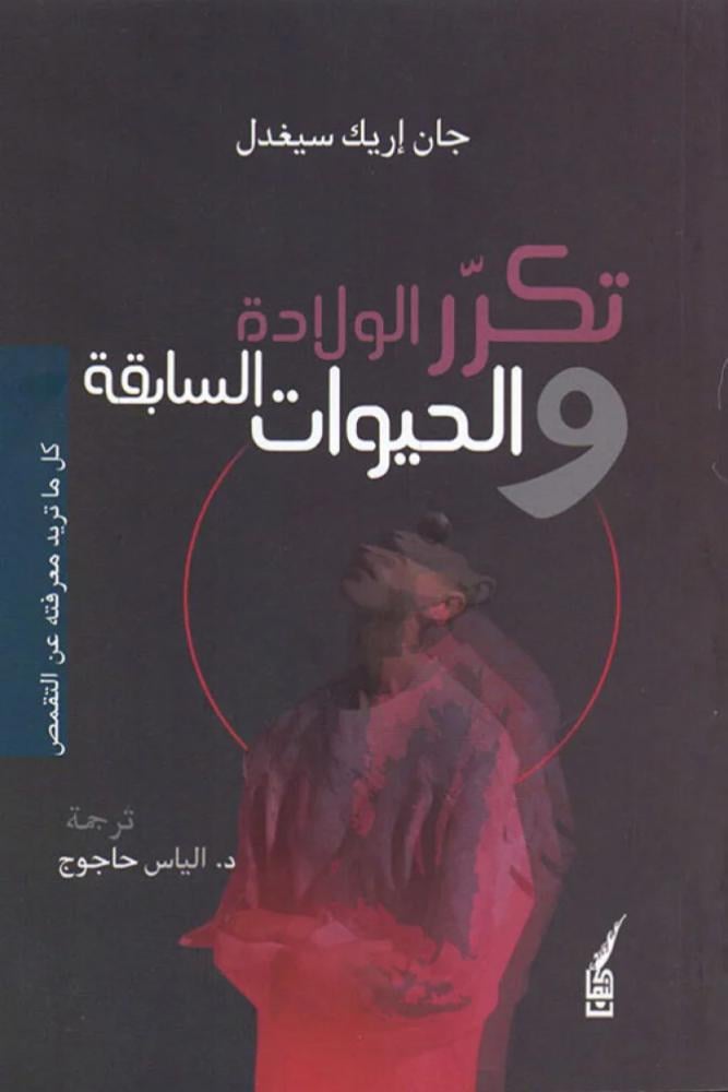 تكرر الولادة و الحيوات السابقة - جان اريك سيغدل