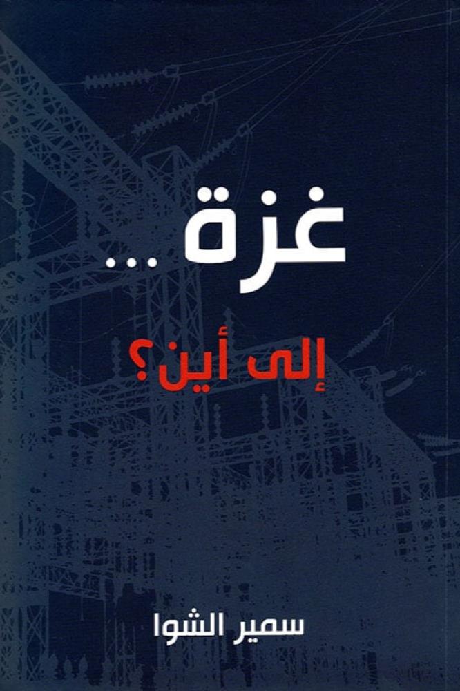 غزة الى اين - سمير الشوا