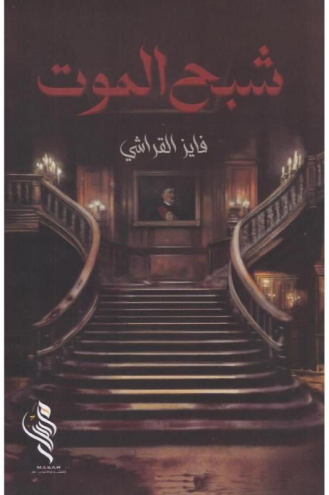 شبح الموت - فايز القراشي