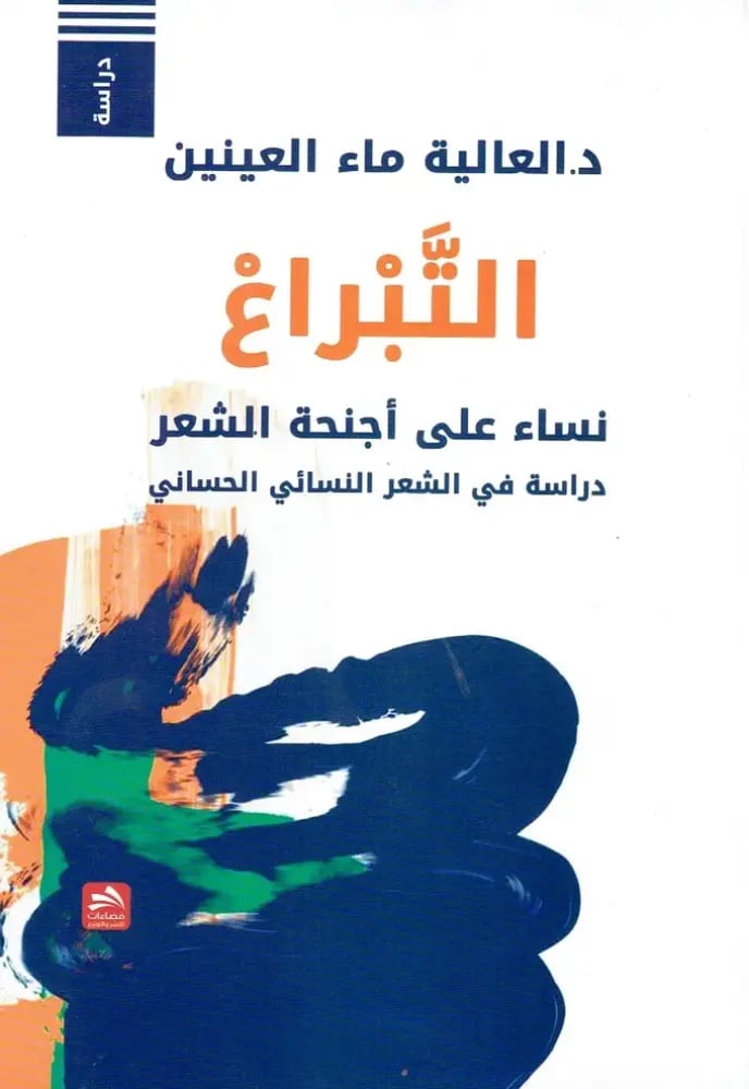 العالية ماء العينين