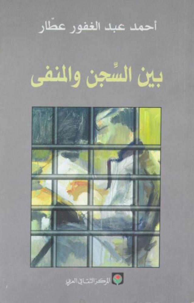بين السجن والمنفي
