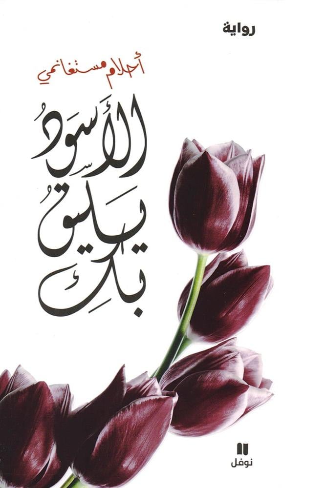 الاسود يليق بك - احلام مستغانمي