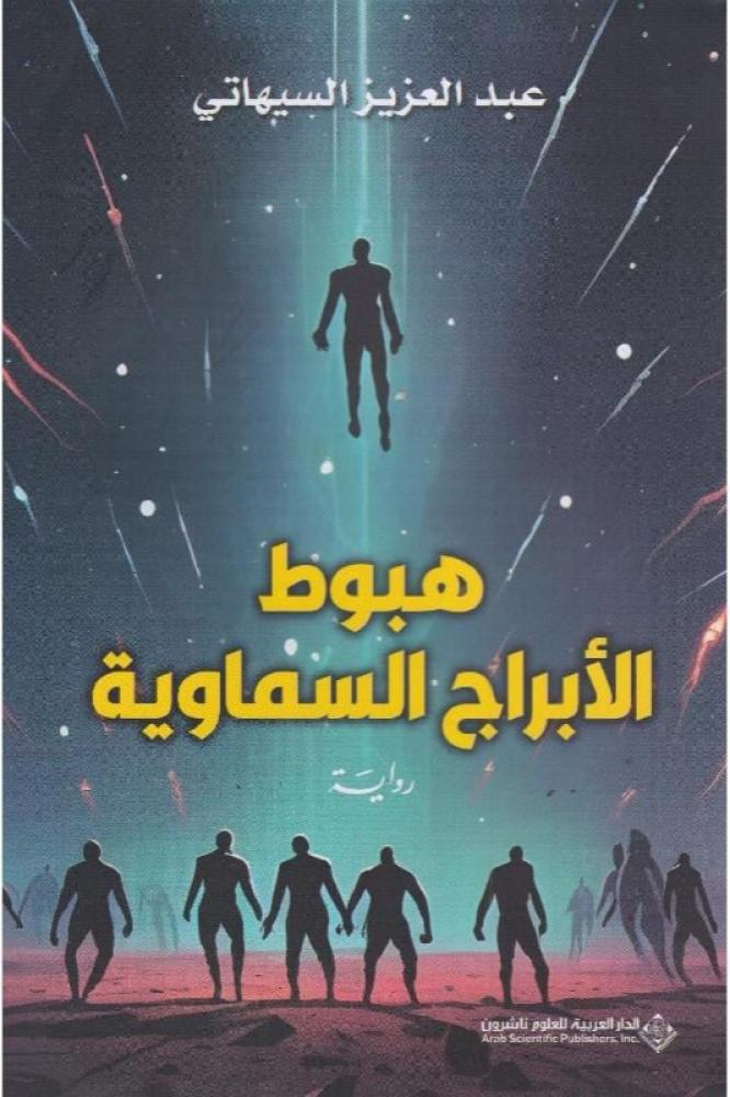 هبوط الابراج السماوية