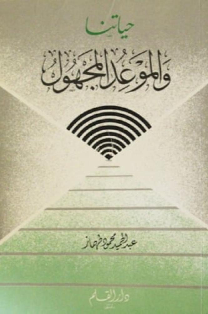 حياتنا والموعد المجهول - عبد الحميد محمود طهماز