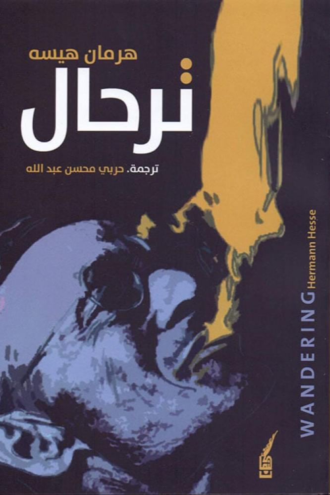 ترحال - هرمان هيسه