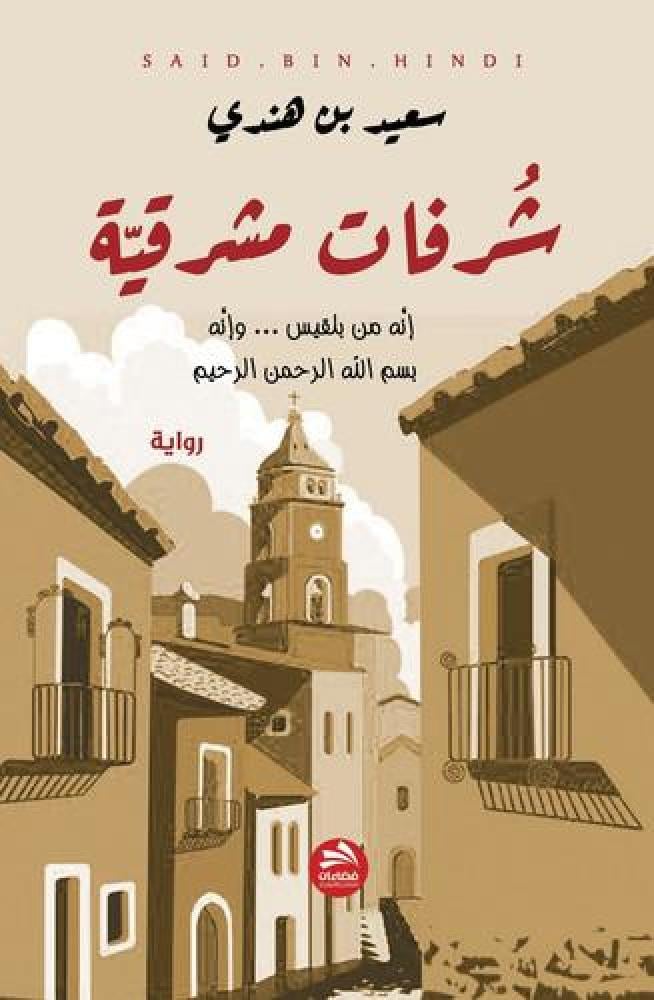 شرفات مشرقة - سعيد بن هندي