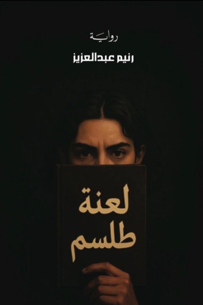 لعنة طلسم - رنيم عبد العزيز