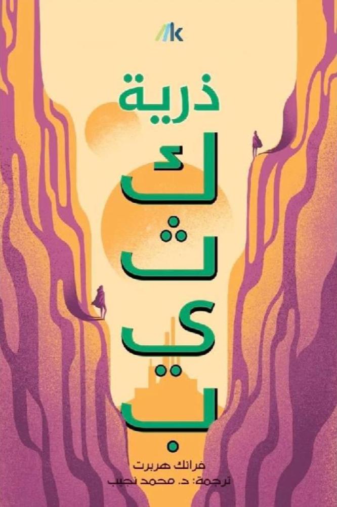 ذرية كثيب - فرانك هربرت