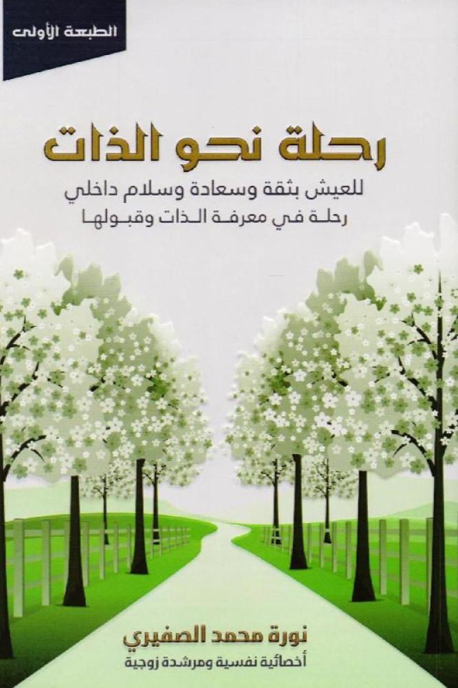 رحلة نحو الذات - نورة محمد الصفيري
