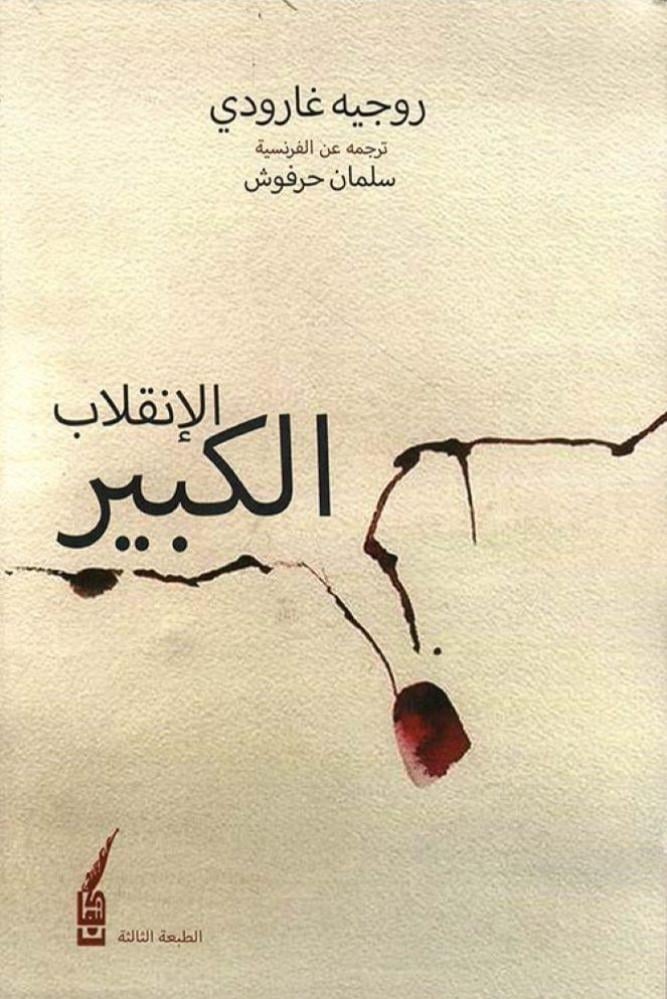 الانقلاب الكبير - روجيه غاروديعن