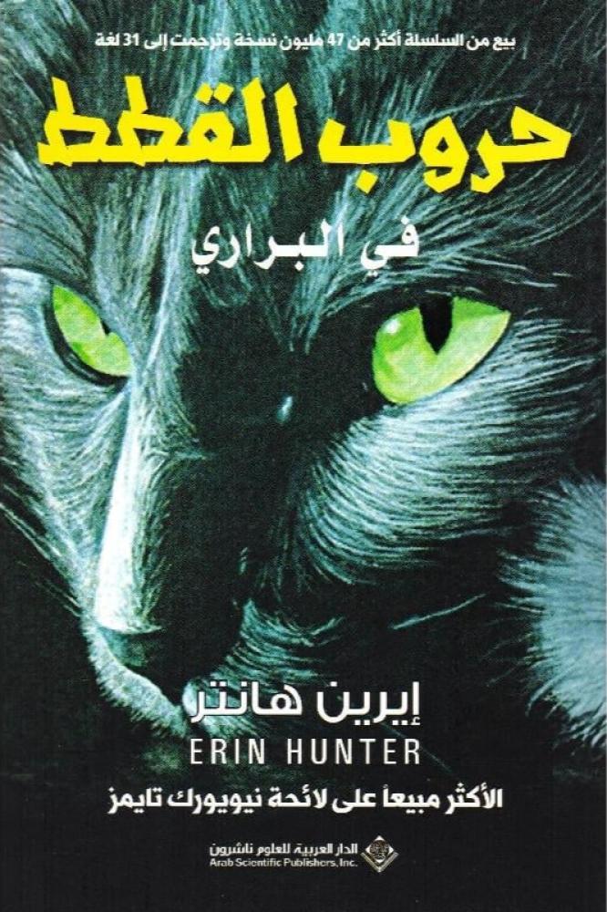 حروب القطط في البراري