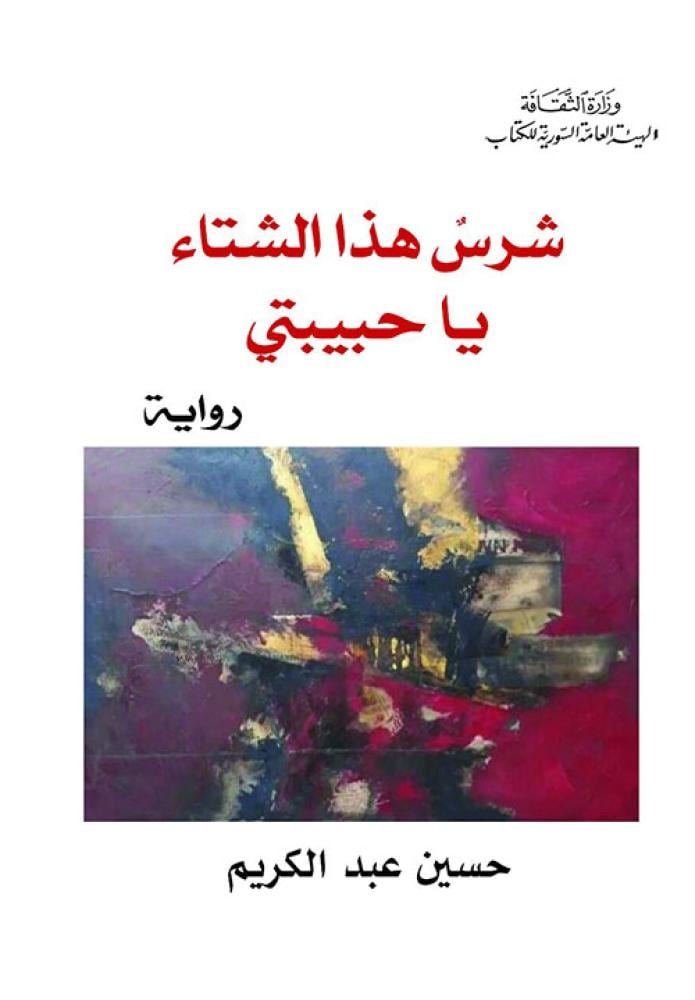 شرس هذا الشتاء يا حبيبي - حسين عبد الكريم
