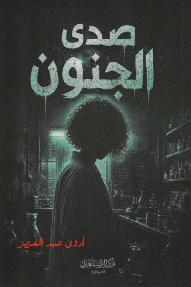 صدى الجنون - اروى عبدالعزيز