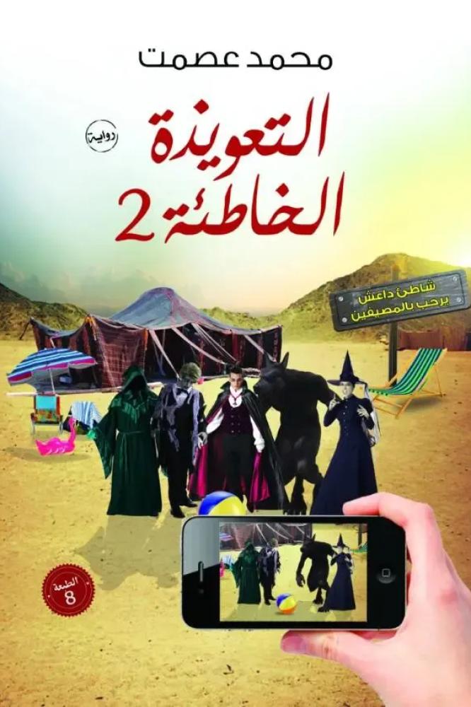 التعويذة الخاطئة ٢ - محمد عصمت