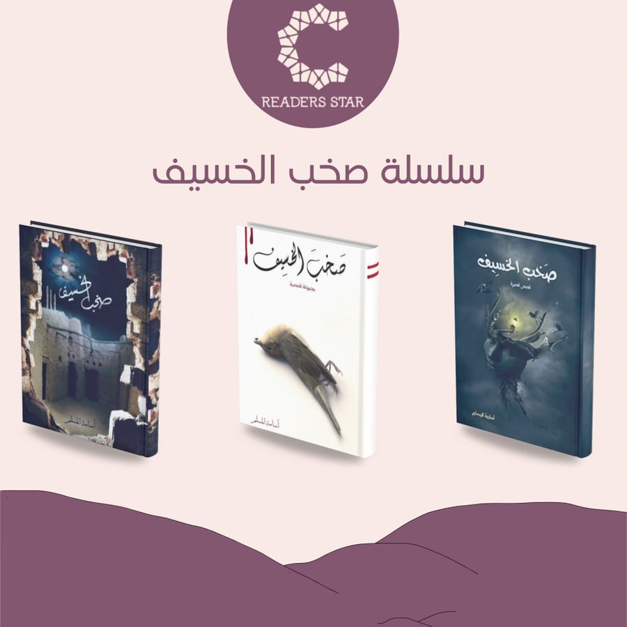 سلسلة صخب الخسيف للكاتب اسامة المسلم