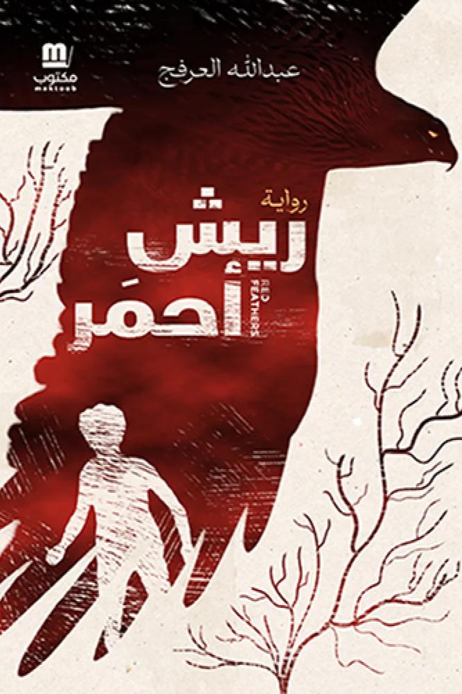 ريش احمر - عبدالله العرفج