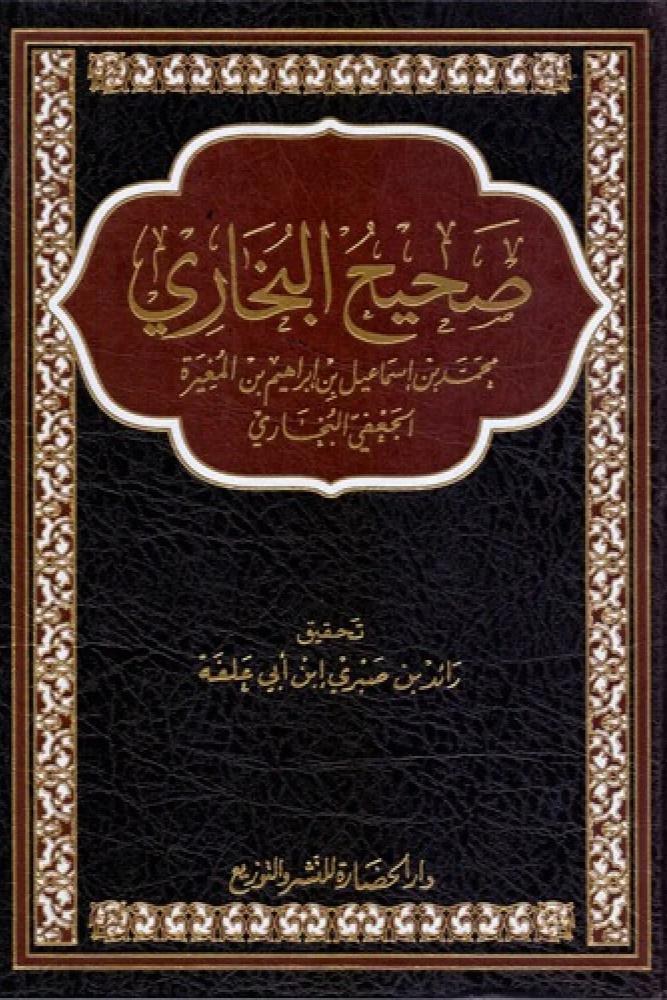 صحيح البخاري -  الإمام محمد بن إسماعيل البخاري