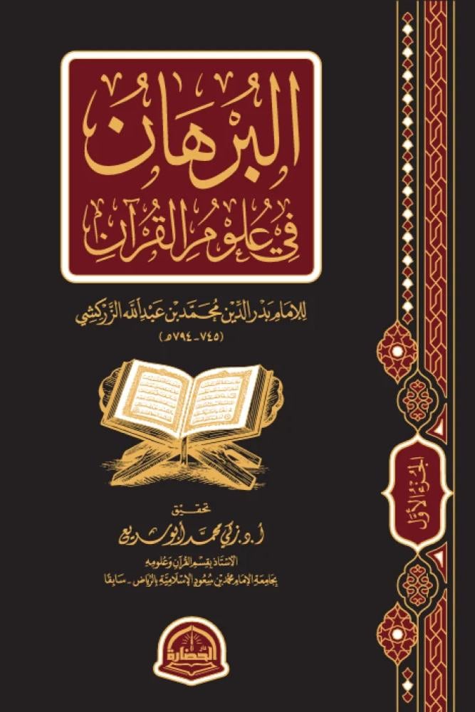 البرهان في علوم القران مجلدين - الامام بدر الدين محمد بن عبد الله بن ب