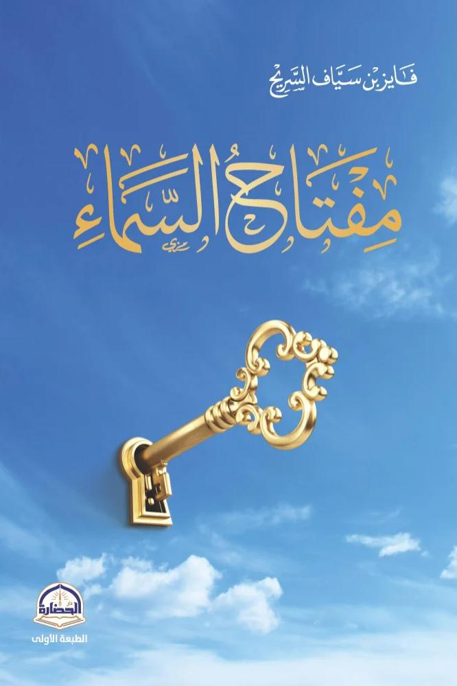 مفتاح السماء - فايز سياف السريح