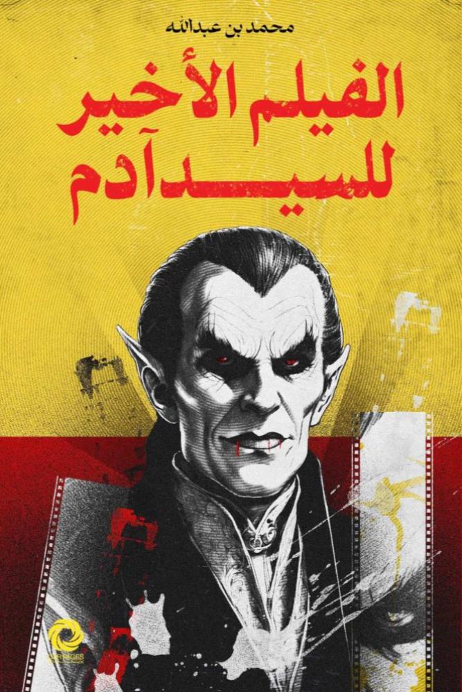 الفيلم الاخير للسيد ادم