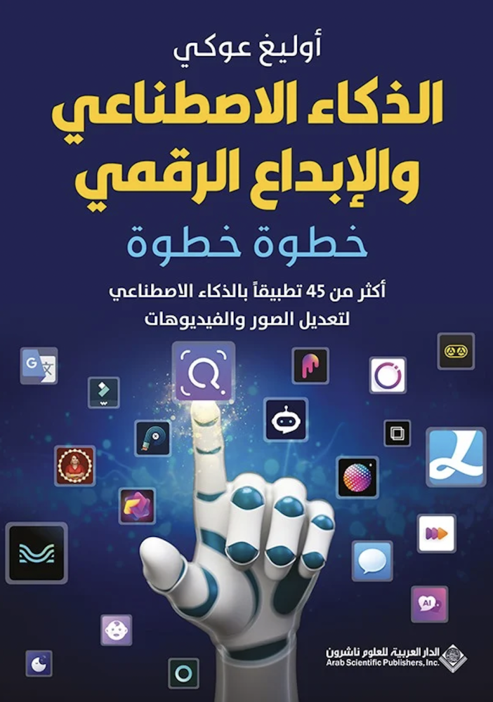 الذكاء الاصطناعي والابداع الرقمي