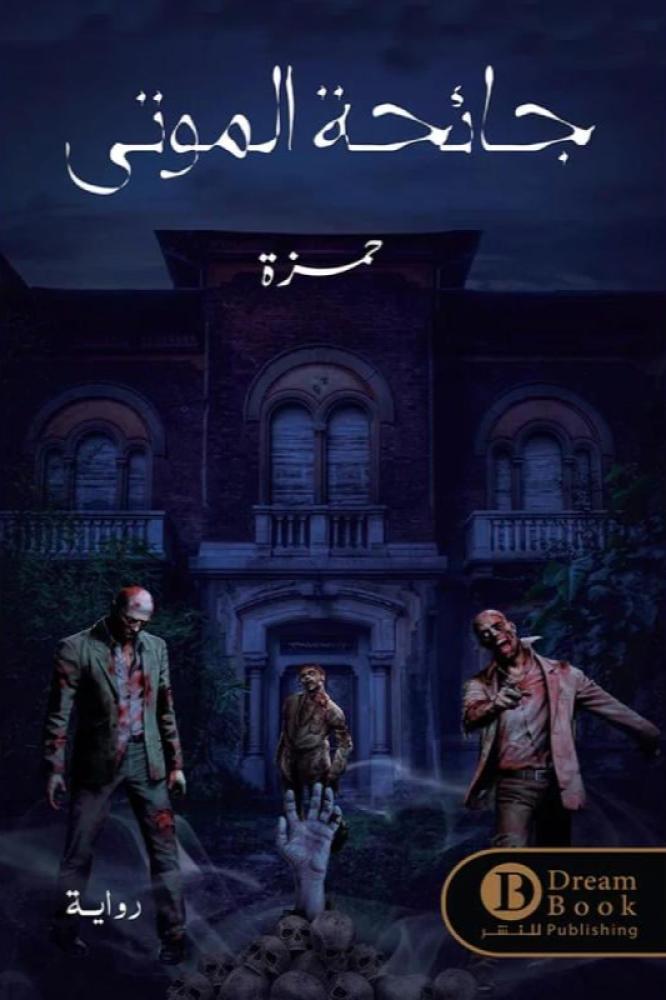 جائحة الموتى - حمزة الدرويش