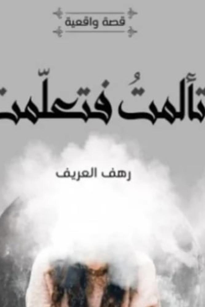 تألمت وتعلمت - رهف العريف