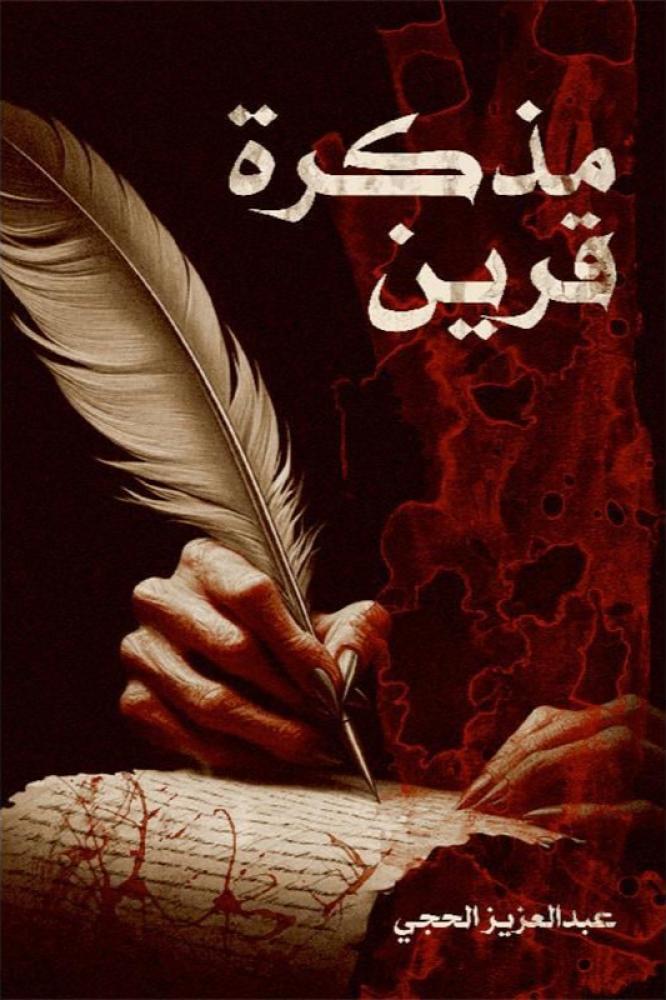 مذكرة قرين - عبدالعزيز الحجي