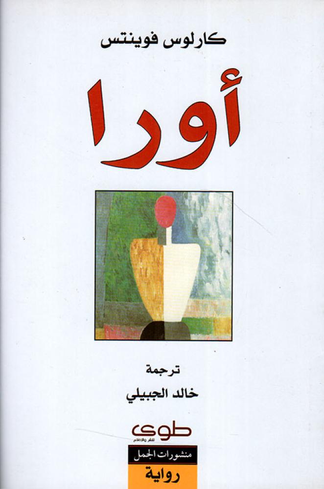 اورا - كارلوس فوينتس