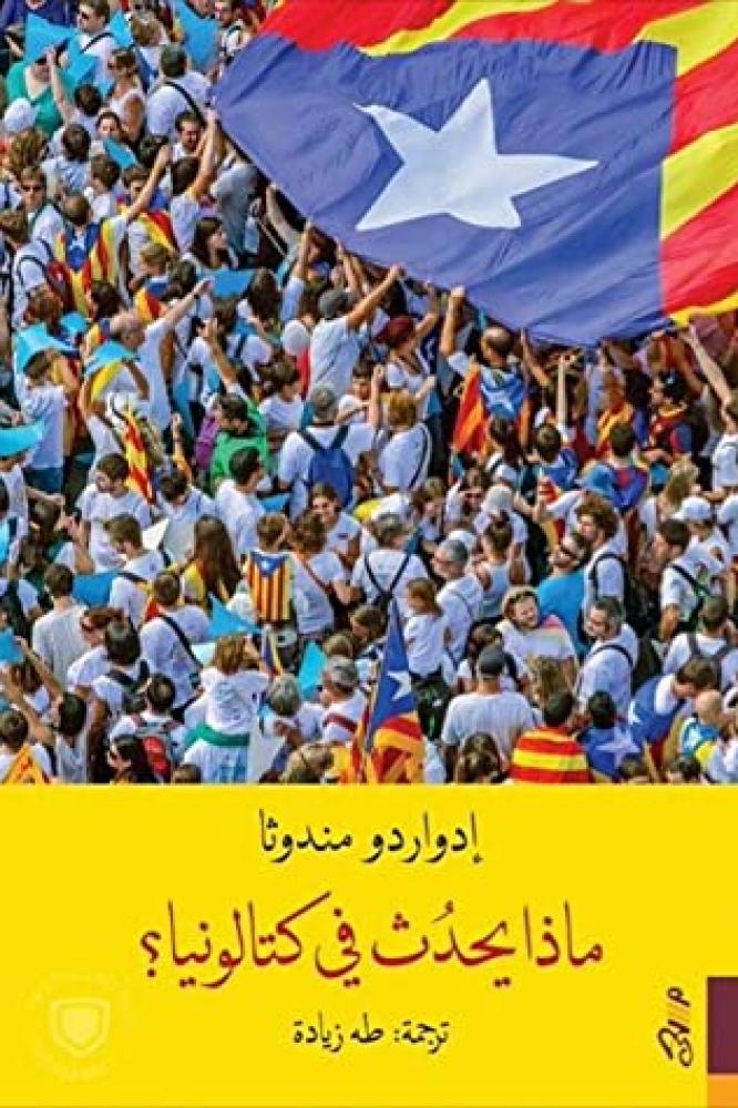 ماذا يحدث فى كتالونيا - ادواردو مندوثا