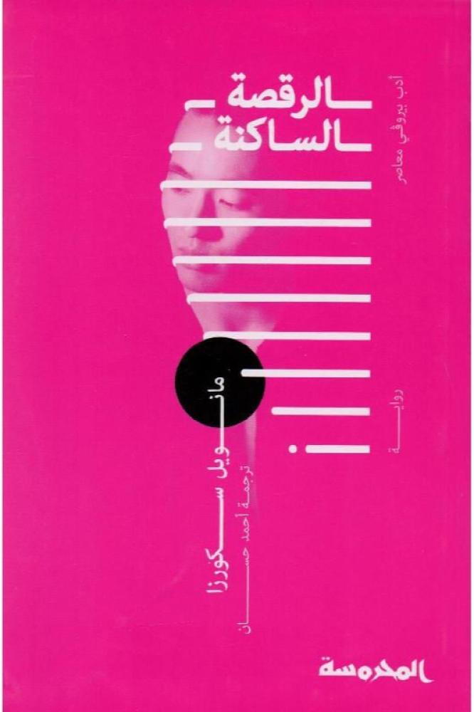 الرقصة الساكنة - مانويل سكورزا