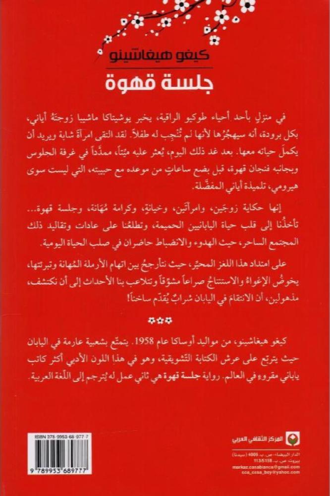جلسة قهوة - كيغو هيغاشينو