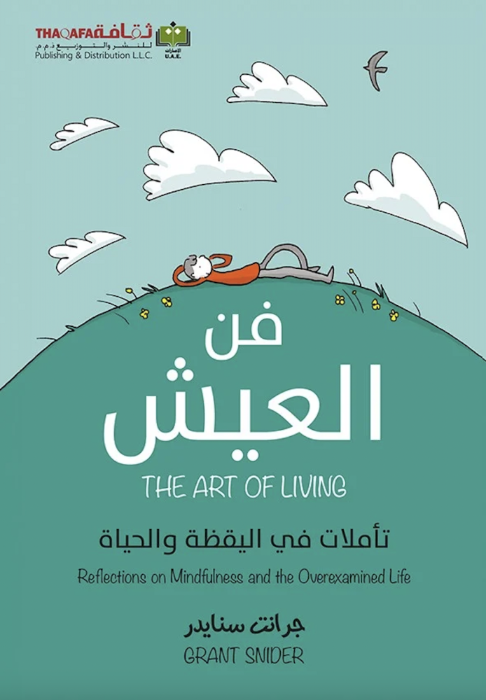 فن العيش