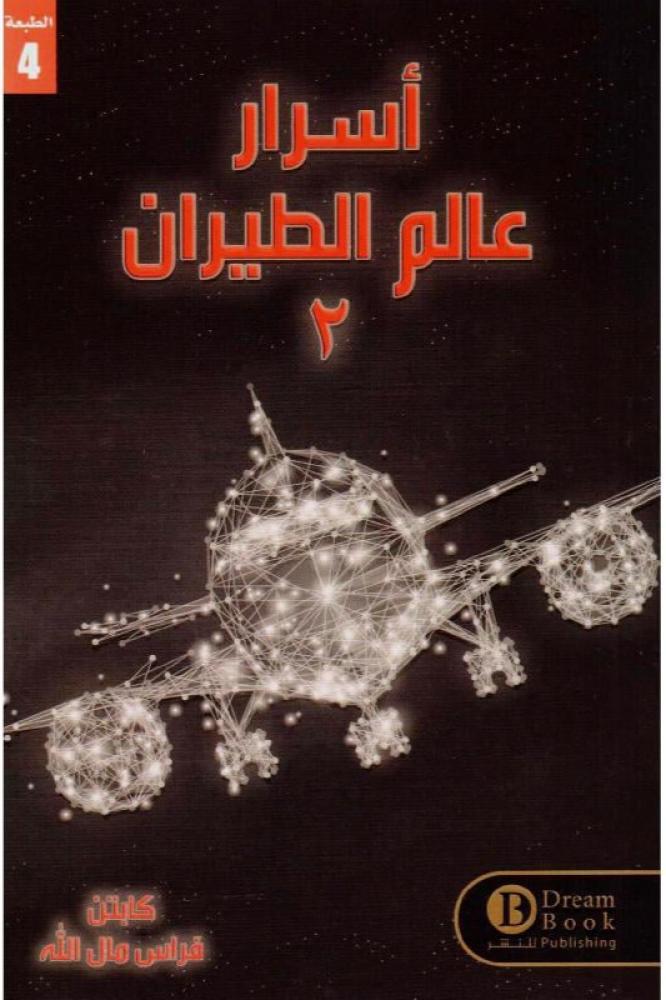 أسرار عالم الطيران 2