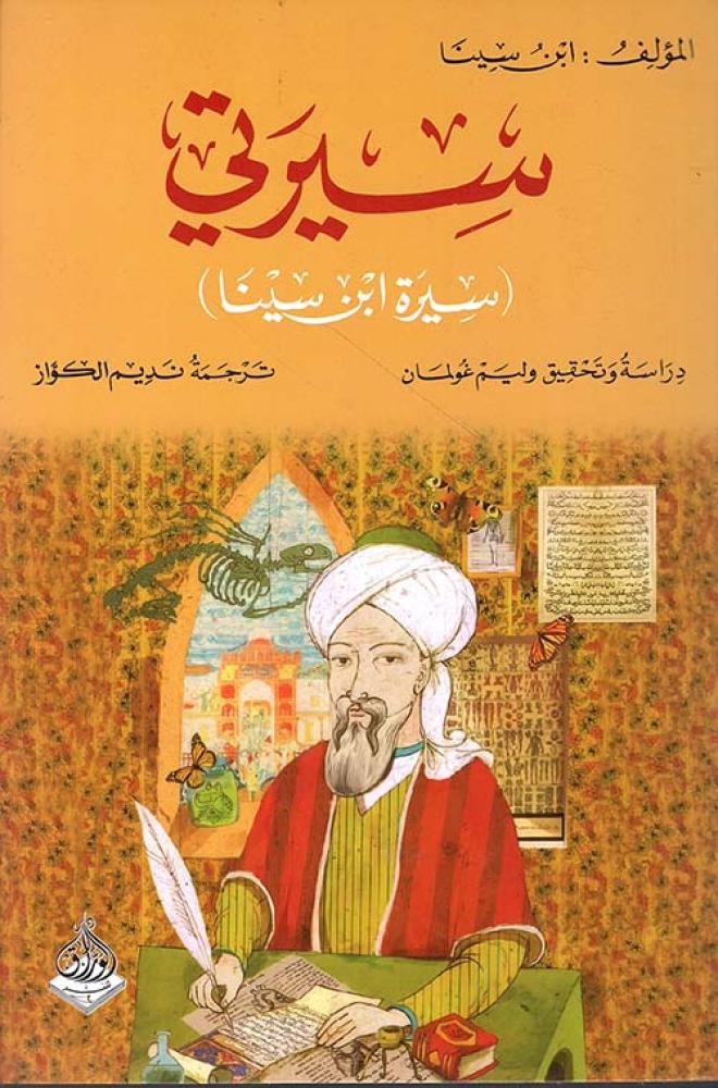 سيرتي - سيرة ابن سينا - ابن سينا