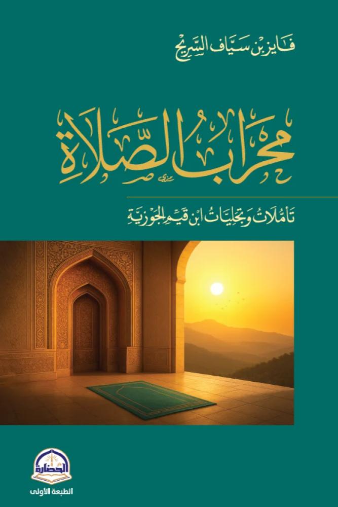 محراب الصلاة - فايز سياف السريح