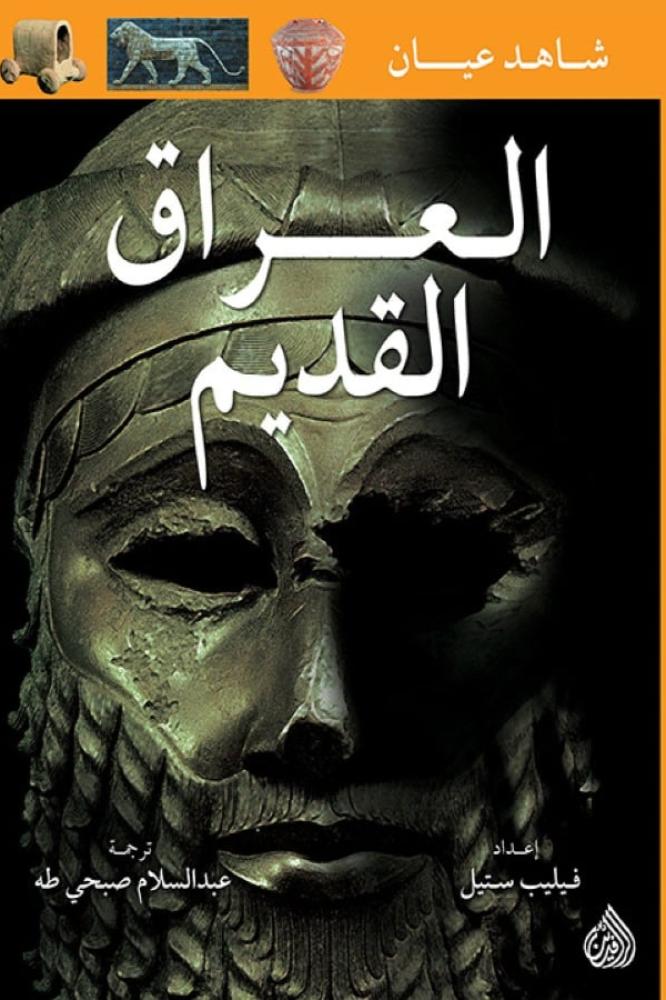 العراق القديم - فيليب ستيل