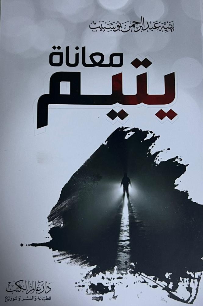 معاناة يتيم - بهية بو سبيت
