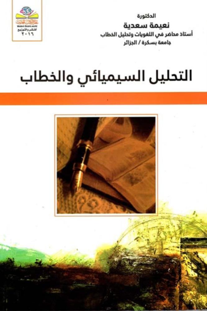 التحليل السيميائي والخطاب - نعيمة سعدية