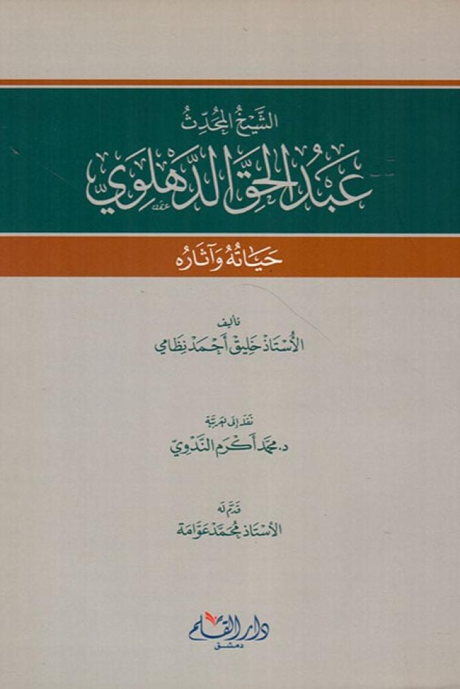الشيخ المحدث عبد الحق الدهلوي حياته واثاره - خليق احمد نظامي