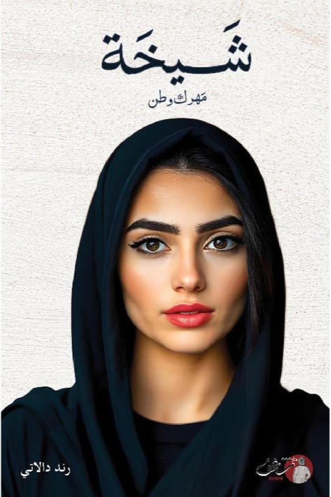شيخة مهرك وطن - رند دالاتي