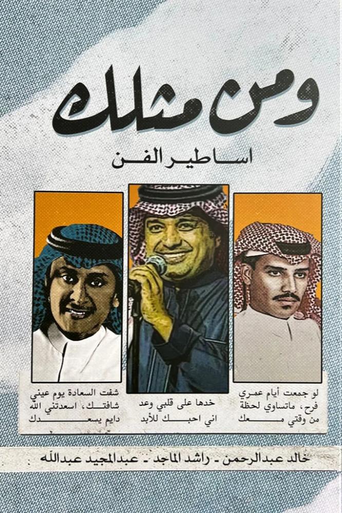 ومن مثلك - أساطير الفن