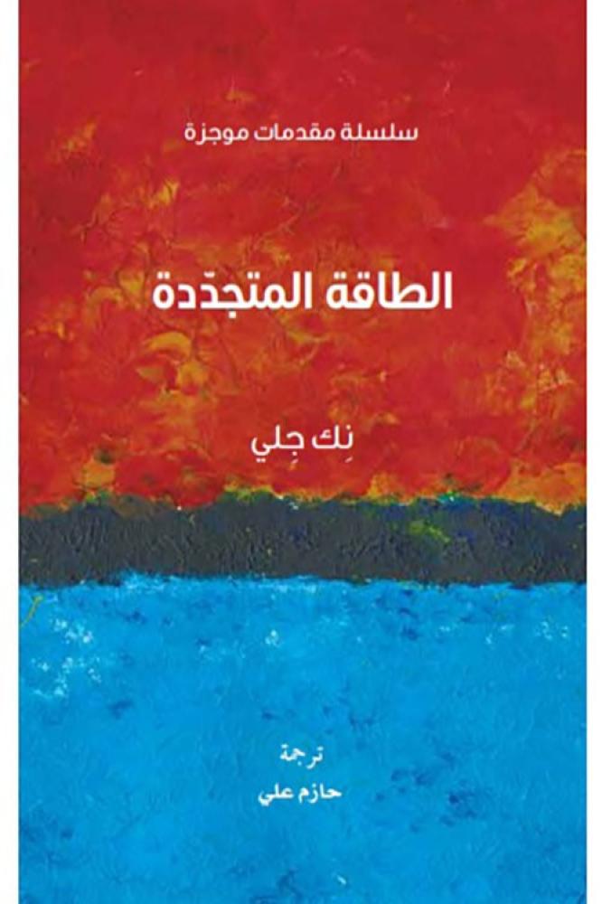 الطاقة المتجددة - نك جلي
