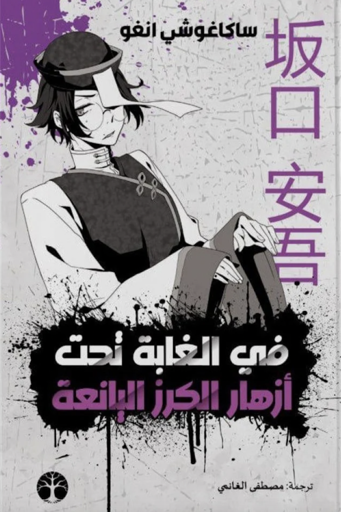 في الغابة تحت ازهار الكرز