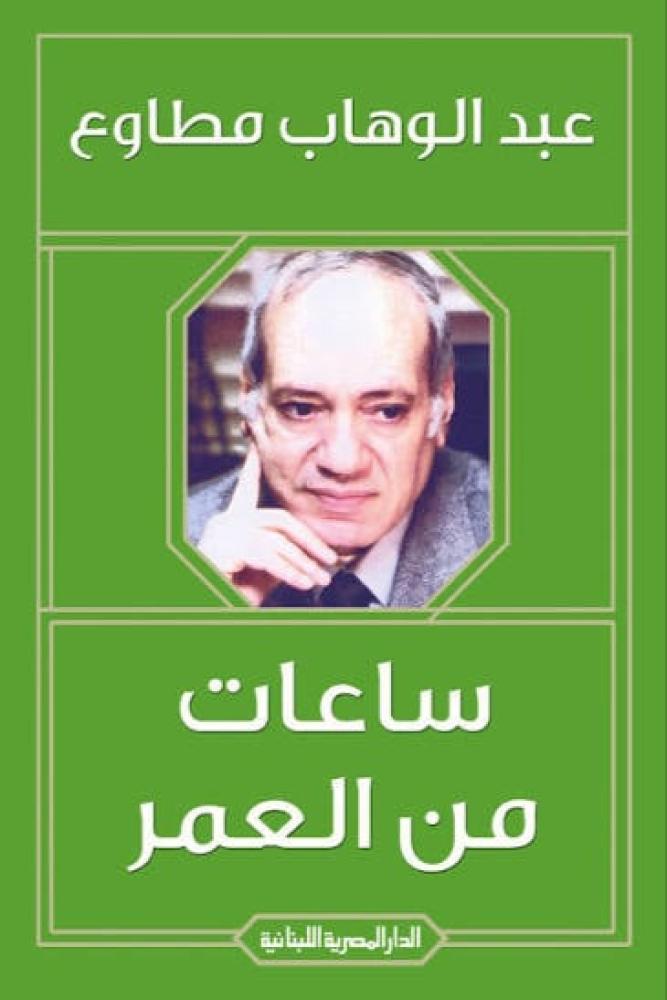 ساعات من العمر - عبد الوهاب مطاوع