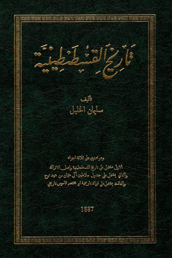 تاريخ القسطنطينية - سليمان الخليل
