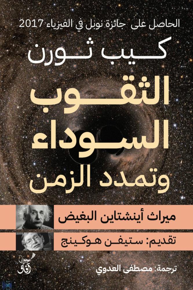 لثقوب السوداء وتمدد الزمن - كيب ثورن