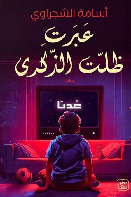 عبرت ظلت الذكرى أسامة الشجراوي