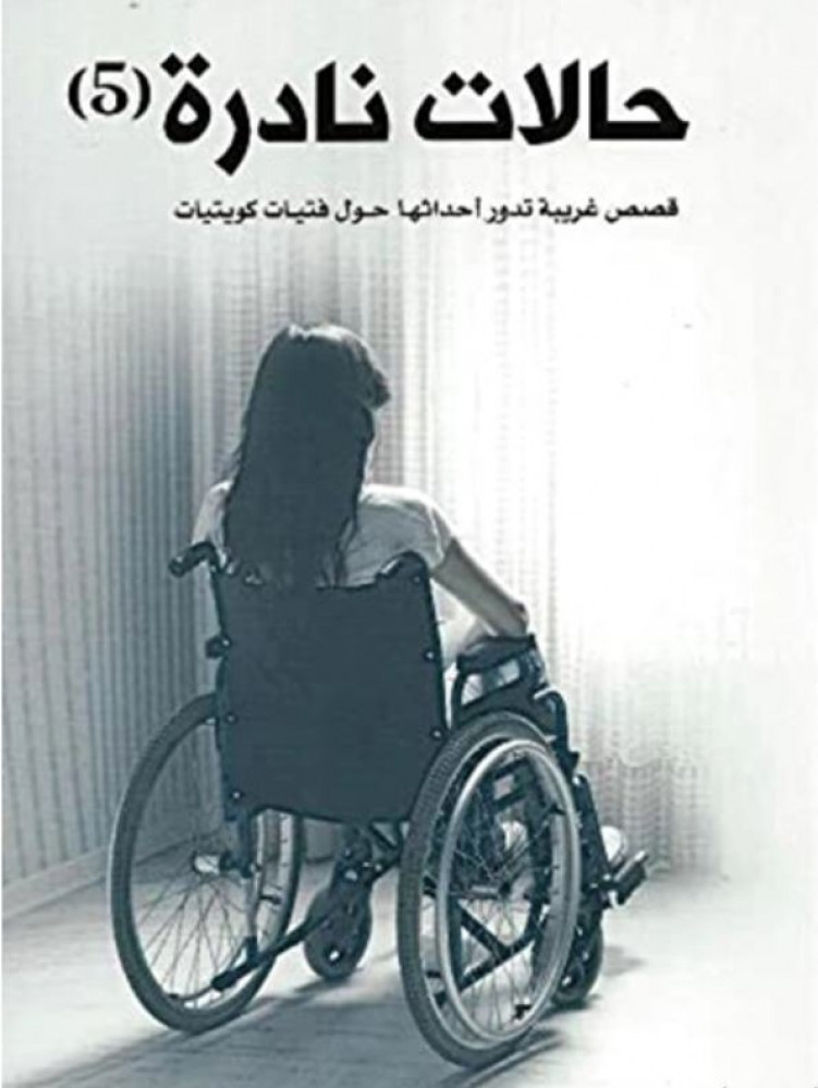 حالات نادرة 5