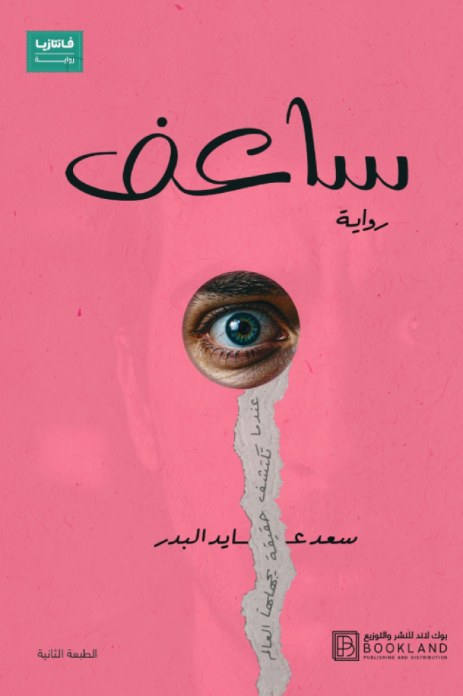ساعف - سعد البدر